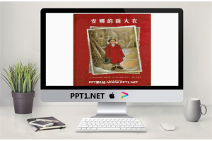《安娜的新大衣》绘本故事PPT.pptx[共31张]