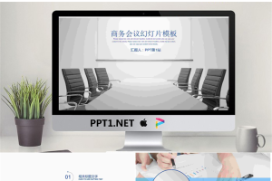 会议室背景的商务会议PPT模板.pptx[共22张]