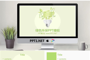 淡雅绿色环境保护低碳生活PPT模板.ppt[共5张]