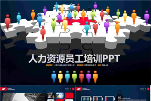 人力资源员工培训PPT.pptx[共33张]