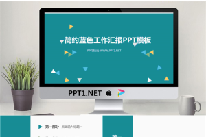 简约蓝色工作汇报PPT模板.ppt[共20张]