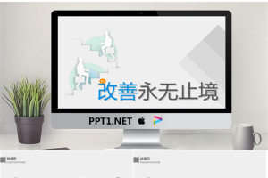 改善永无止境-企业管理培训课程.pptx[共30张]