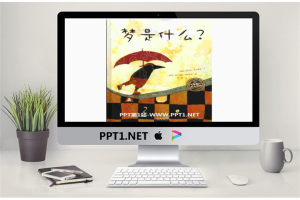 《梦是什么》绘本故事PPT.pptx[共13张]