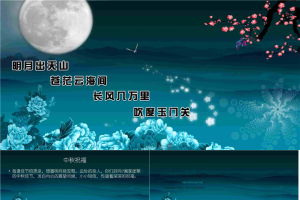 蓝色背景动态中秋祝福PPT模板.ppt[共3张]