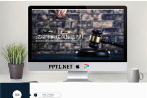 法院司法律师工作总结PPT模板.pptx[共22张]