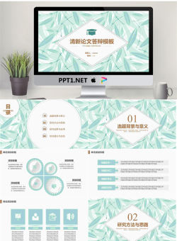 清新淡雅叶片背景论文答辩PPT模板.pptx[共23张]