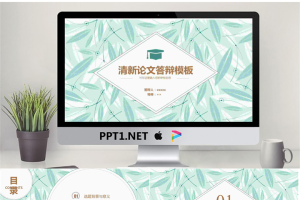 清新淡雅叶片背景论文答辩PPT模板.pptx[共23张]