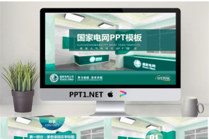 国家电网公司工作汇报PPT模板.pptx[共27张]