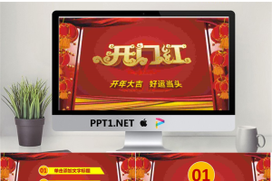《开门红》企业年会PPT模板.pptx[共27张]