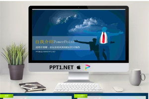 岗位竞聘使用的自我介绍PPT模板.pptx[共5张]