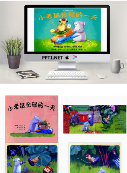 《小老鼠忙碌的一天》绘本故事PPT.ppt[共17张]