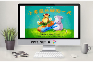《小老鼠忙碌的一天》绘本故事PPT.ppt[共17张]