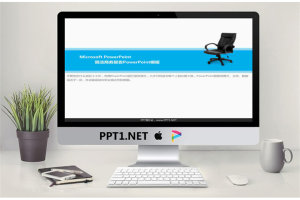 电脑椅背景的简洁商务PowerPoint模板.ppt[共9张]