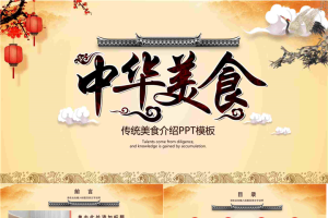 古典风格的《中华美食文化》PPT模板.pptx[共27张]