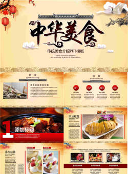 古典风格的《中华美食文化》PPT模板.pptx[共27张]