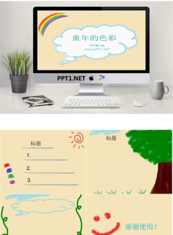 童年的回忆手绘涂鸦PowerPoint模板.ppt[共5张]