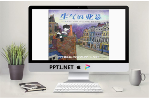 《生气的亚瑟》绘本故事PPT.ppt[共15张]