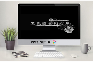 个性的黑色花图案PowerPoint模板.ppt[共2张]