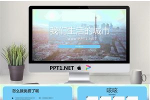 我们生活的城市PPT模板.pptx[共13张]