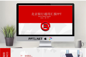 北京银行通用工作汇报PPT模板.pptx[共22张]