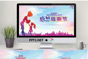 温馨感恩母亲节PPT模板.pptx[共24张]