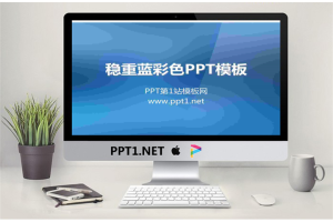 蓝色渐变纯色PowerPoint模板免费.ppt[共6张]