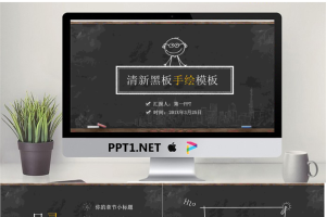 创意黑板粉笔手绘PPT模板.pptx[共33张]