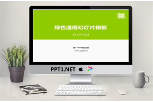 简洁绿色纯色PowerPoint模板.ppt[共5张]