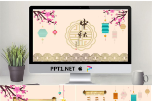 精致矢量卷轴背景中秋节PPT模板.pptx[共10张]