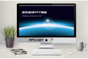 蓝色星球背景的太空PPT模板.pptx[共3张]