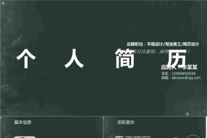 黑板背景个人简历模板.pptx[共21张]