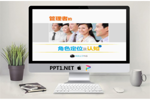 管理者的角色定位及认知PPT.pptx[共44张]
