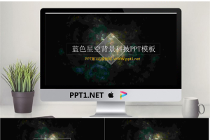 半透明IOS蓝色星空背景科技PPT模板.pptx[共12张]