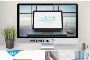 苹果笔记本背景的自我介绍PPT模板.pptx[共22张]