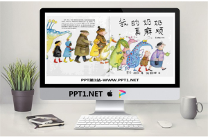 《我的奶奶真麻烦》绘本故事PPT.pptx[共16张]