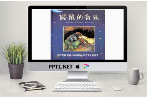 《鼹鼠的音乐》绘本故事PPT.pptx[共18张]