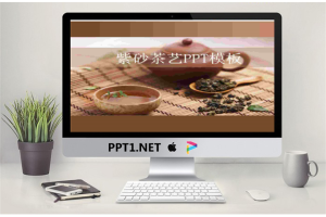 紫砂壶背景茶艺餐饮PPT模板.ppt[共3张]