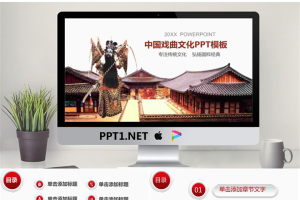 古建筑戏曲演员PPT模板.pptx[共26张]