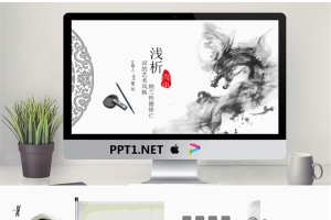 水墨中国龙背景的中国风PPT模板免费.pptx[共22张]