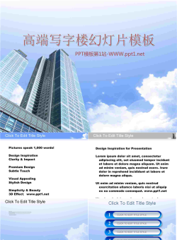高端商务写字楼背景房地产PPT模板.ppt[共16张]