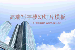 高端商务写字楼背景房地产PPT模板.ppt[共16张]