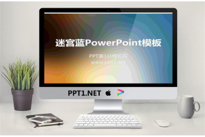 蓝色渐变褐色PowerPoint纯色模板.ppt[共6张]
