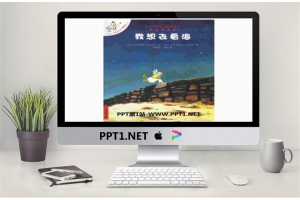《我想去看海》绘本故事PPT.ppt[共26张]