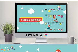 35趣味幼儿教育模板.pptx[共29张]