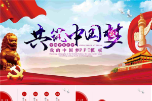 石狮子华表背景的共筑中国梦PPT模板.pptx[共25张]