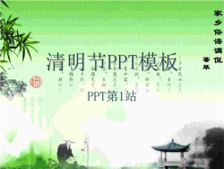 水墨情调清明节幻灯片模板.ppt[共1张]