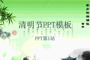 水墨情调清明节幻灯片模板.ppt[共1张]