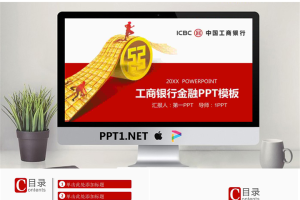 工商银行金融服务PPT模板.pptx[共27张]