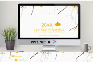 简洁银杏叶PPT模板.pptx[共17张]