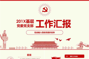 红色扁平化党委党支部工作汇报PPT模板.pptx[共34张]